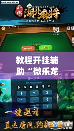 教程开挂辅助“微乐龙江麻将万能开挂器	”(透视挂)辅助透视教程