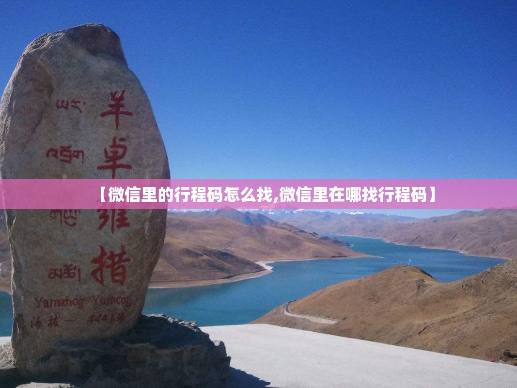 【微信里的行程码怎么找,微信里在哪找行程码】 【微信里的行程码怎么找,微信里在哪找行程码】