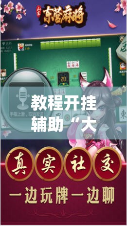 教程开挂辅助“大齐山东麻将开挂神器”(透视挂)辅助透视教程