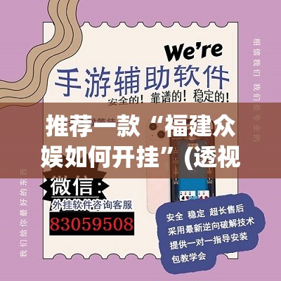 推荐一款“福建众娱如何开挂”(透视挂)辅助透视教程