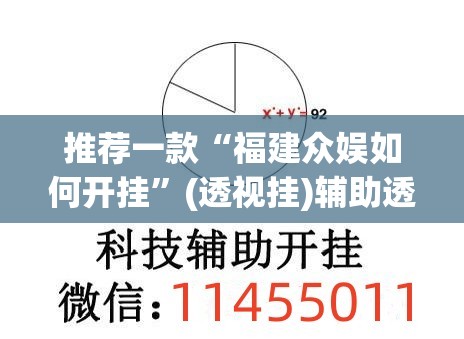 推荐一款“福建众娱如何开挂”(透视挂)辅助透视教程