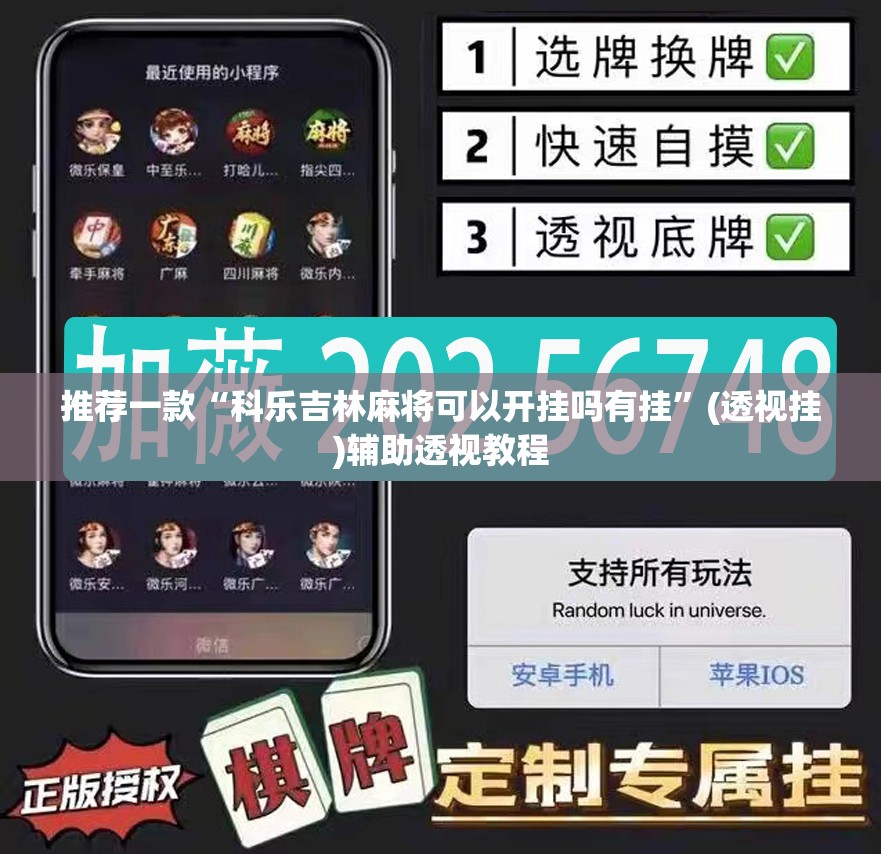 推荐一款“科乐吉林麻将可以开挂吗有挂”(透视挂)辅助透视教程