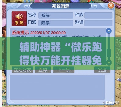 辅助神器“微乐跑得快万能开挂器免费”(透视挂)辅助透视教程