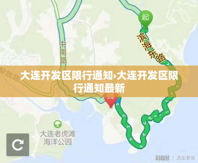 大连开发区限行通知›大连开发区限行通知最新