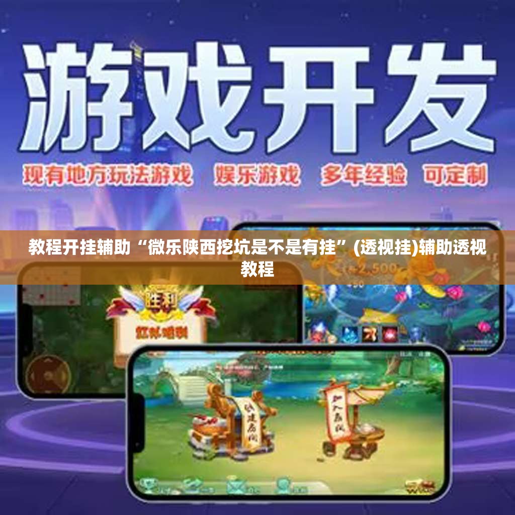 教程开挂辅助“微乐陕西挖坑是不是有挂”(透视挂)辅助透视教程