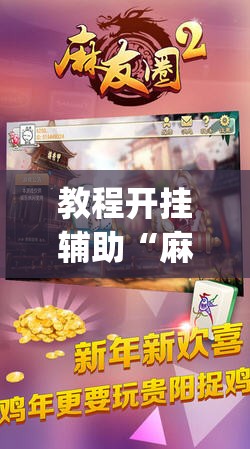 教程开挂辅助“麻友圈2是不是有挂吗”(透视挂)辅助透视教程