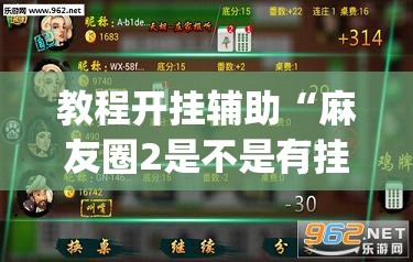 教程开挂辅助“麻友圈2是不是有挂吗”(透视挂)辅助透视教程