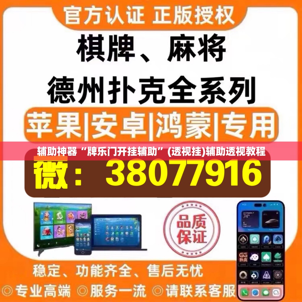辅助神器“牌乐门开挂辅助	”(透视挂)辅助透视教程