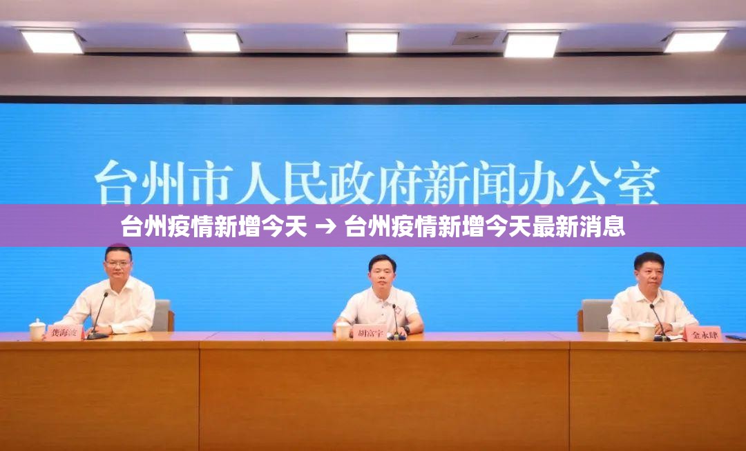 台州疫情新增今天 → 台州疫情新增今天最新消息 台州疫情新增今天 → 台州疫情新增今天最新消息