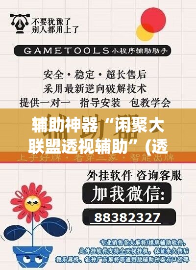 辅助神器“闲聚大联盟透视辅助”(透视挂)辅助透视教程