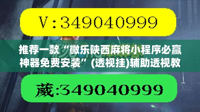推荐一款“微乐陕西麻将小程序必赢神器免费安装	”(透视挂)辅助透视教程