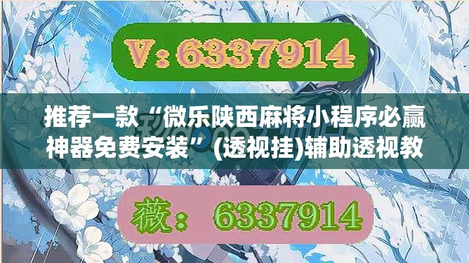 推荐一款“微乐陕西麻将小程序必赢神器免费安装”(透视挂)辅助透视教程