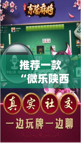 推荐一款“微乐陕西麻将小程序必赢神器免费安装”(透视挂)辅助透视教程