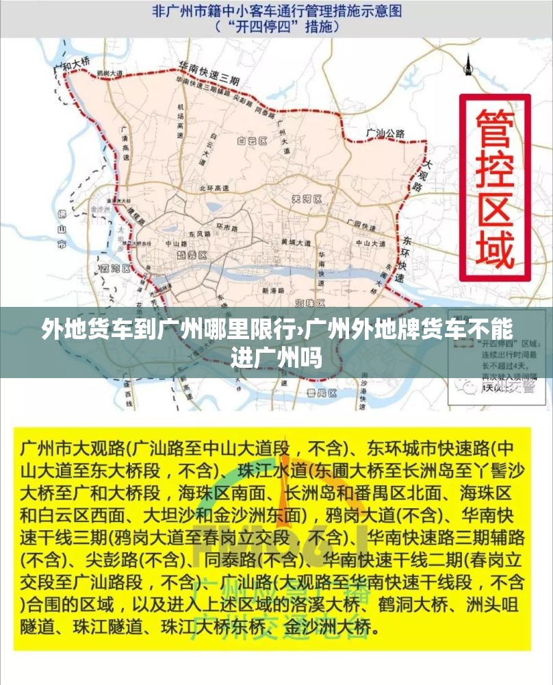 外地货车到广州哪里限行›广州外地牌货车不能进广州吗 外地货车到广州哪里限行›广州外地牌货车不能进广州吗