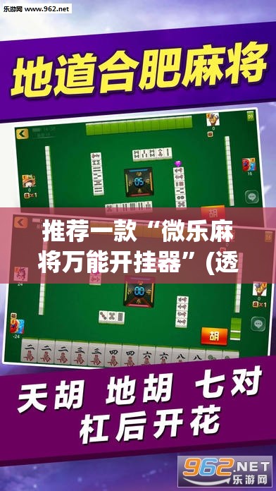 推荐一款“微乐麻将万能开挂器”(透视挂)辅助透视教程