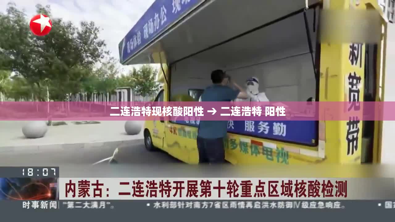 二连浩特现核酸阳性 → 二连浩特 阳性