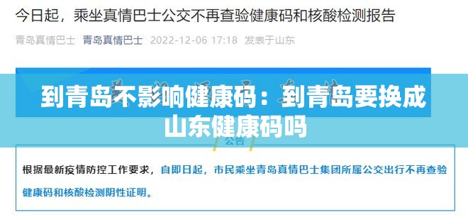 到青岛不影响健康码：到青岛要换成山东健康码吗