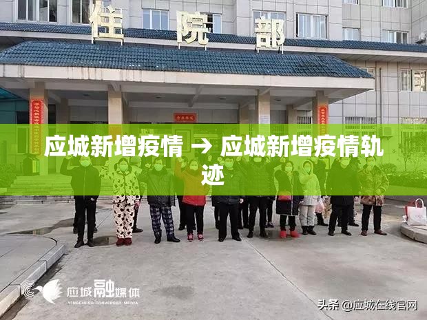 应城新增疫情 → 应城新增疫情轨迹 应城新增疫情 → 应城新增疫情轨迹