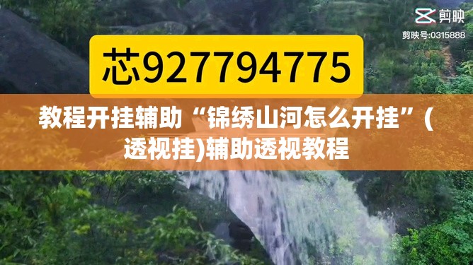 教程开挂辅助“锦绣山河怎么开挂”(透视挂)辅助透视教程