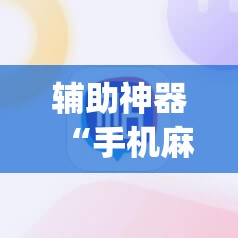 辅助神器“手机麻将软件只赢不输”(透视挂)辅助透视教程