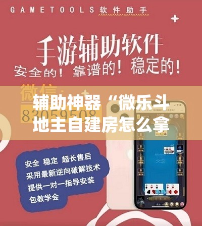 辅助神器“微乐斗地主自建房怎么拿好牌	”(透视挂)辅助透视教程