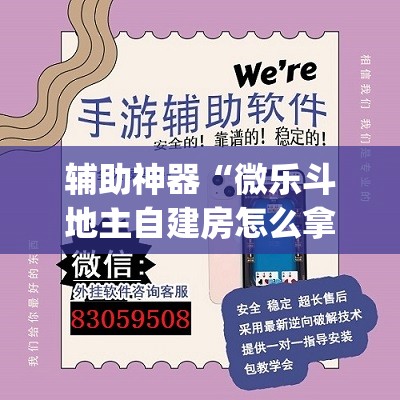 辅助神器“微乐斗地主自建房怎么拿好牌”(透视挂)辅助透视教程