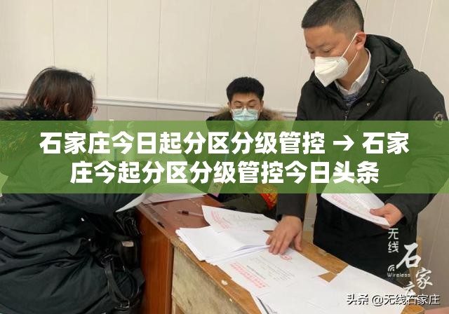 石家庄今日起分区分级管控 → 石家庄今起分区分级管控今日头条 石家庄今日起分区分级管控 → 石家庄今起分区分级管控今日头条