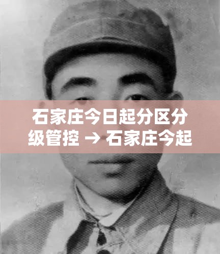 石家庄今日起分区分级管控 → 石家庄今起分区分级管控今日头条 石家庄今日起分区分级管控 → 石家庄今起分区分级管控今日头条