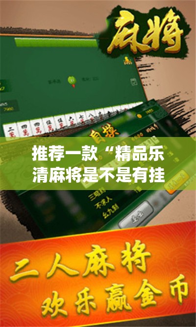 推荐一款“精品乐清麻将是不是有挂	”(透视挂)辅助透视教程