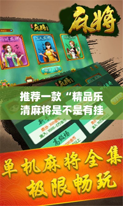 推荐一款“精品乐清麻将是不是有挂”(透视挂)辅助透视教程
