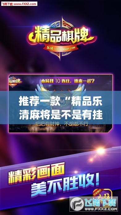 推荐一款“精品乐清麻将是不是有挂”(透视挂)辅助透视教程