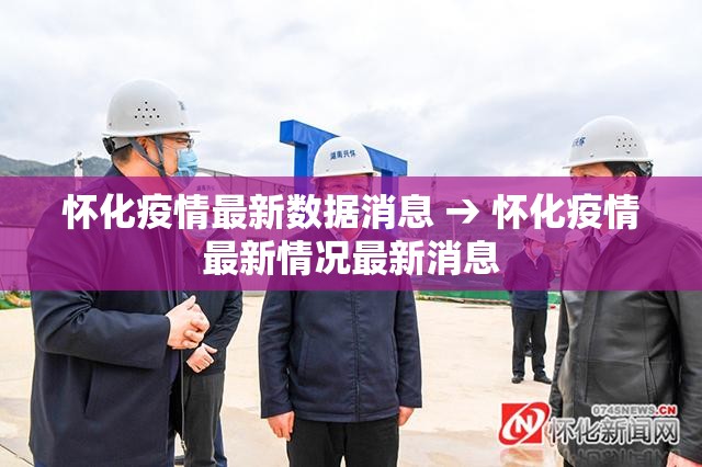 怀化疫情最新数据消息 → 怀化疫情最新情况最新消息