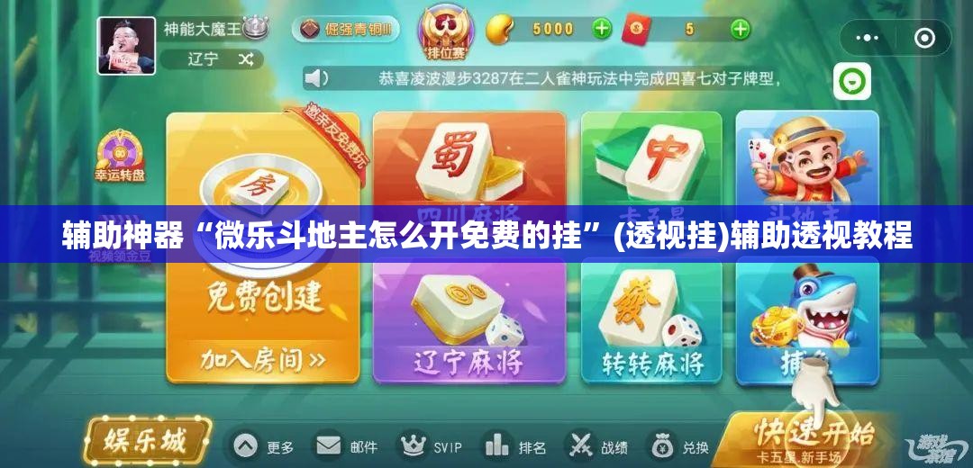 辅助神器“微乐斗地主怎么开免费的挂”(透视挂)辅助透视教程
