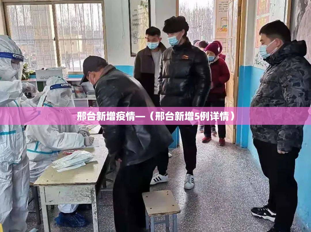 邢台新增疫情—(邢台新增5例详情) 邢台新增疫情—(邢台新增5例详情)