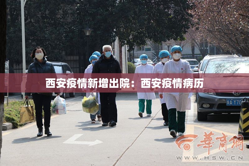 西安疫情新增出院:西安疫情病历 西安疫情新增出院:西安疫情病历