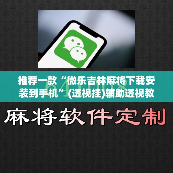 推荐一款“微乐吉林麻将下载安装到手机”(透视挂)辅助透视教程