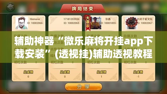 辅助神器“微乐麻将开挂app下载安装	”(透视挂)辅助透视教程