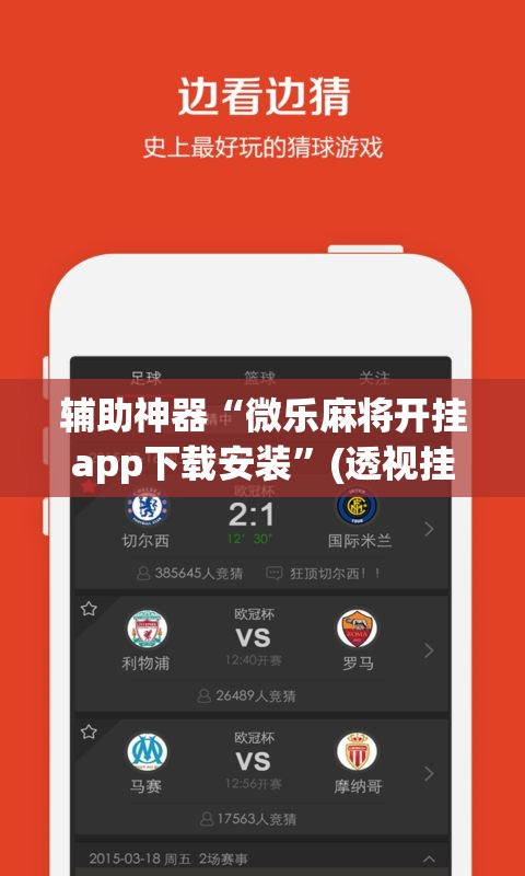 辅助神器“微乐麻将开挂app下载安装”(透视挂)辅助透视教程