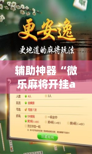 辅助神器“微乐麻将开挂app下载安装”(透视挂)辅助透视教程