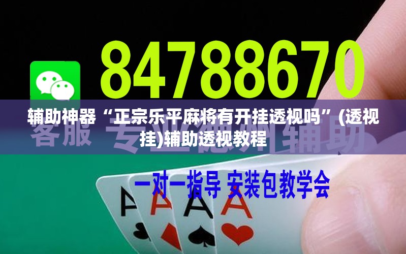 推荐一款“微乐海南麻将小程序怎么开挂”(透视挂)辅助透视教程