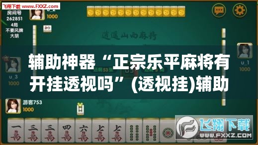 辅助神器“正宗乐平麻将有开挂透视吗”(透视挂)辅助透视教程