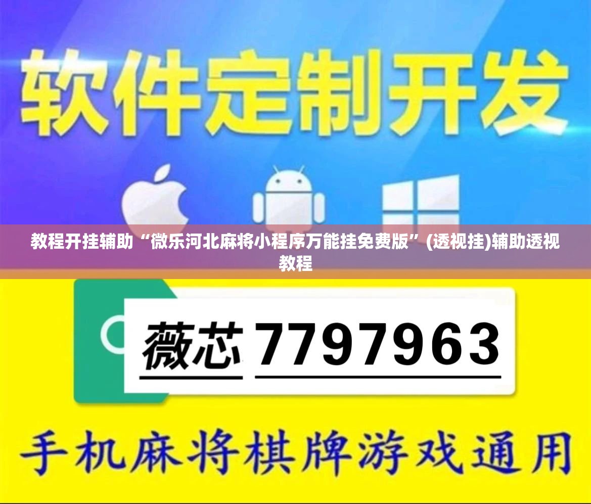 教程开挂辅助“微乐河北麻将小程序万能挂免费版”(透视挂)辅助透视教程