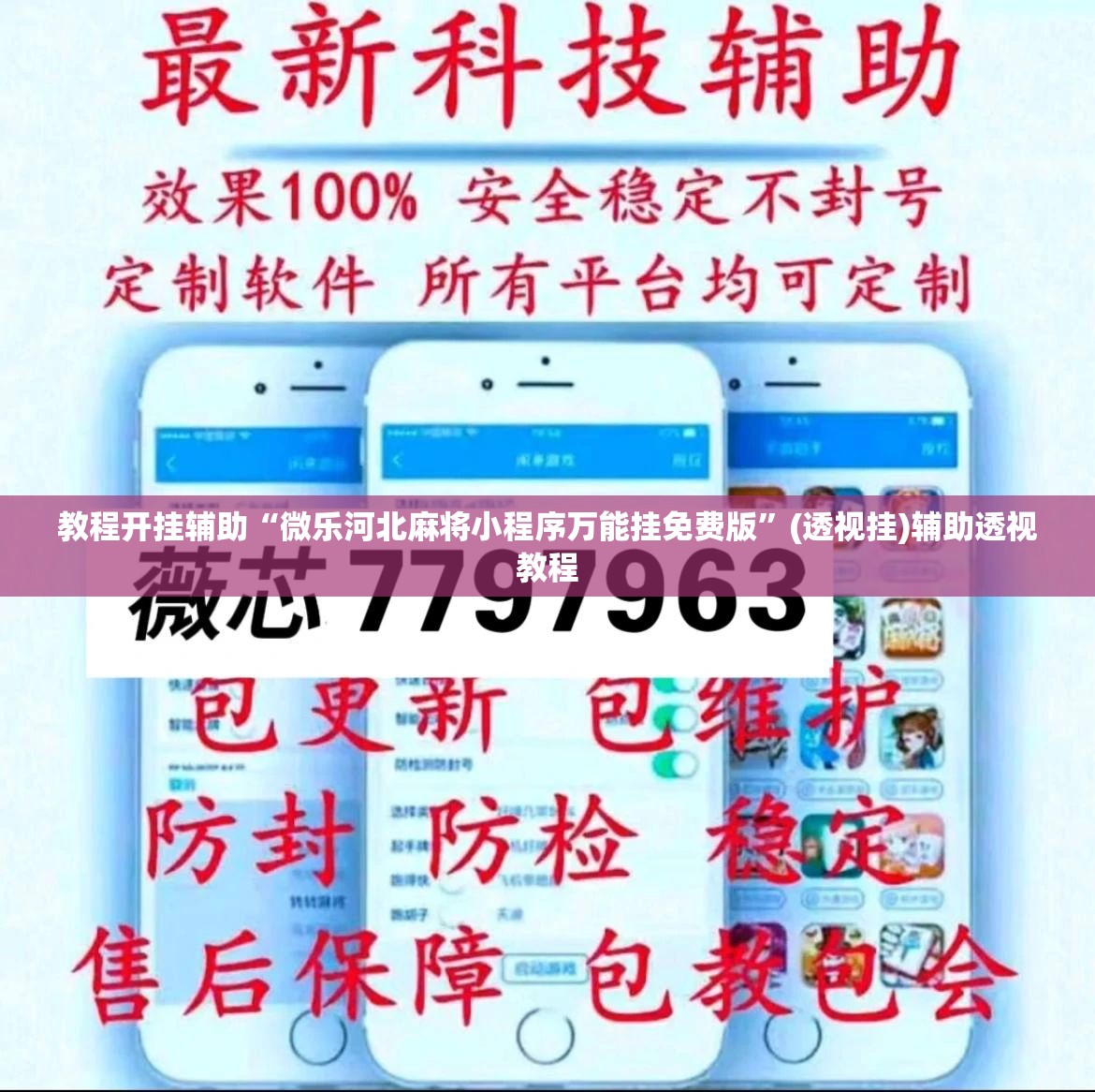 教程开挂辅助“微乐河北麻将小程序万能挂免费版	”(透视挂)辅助透视教程