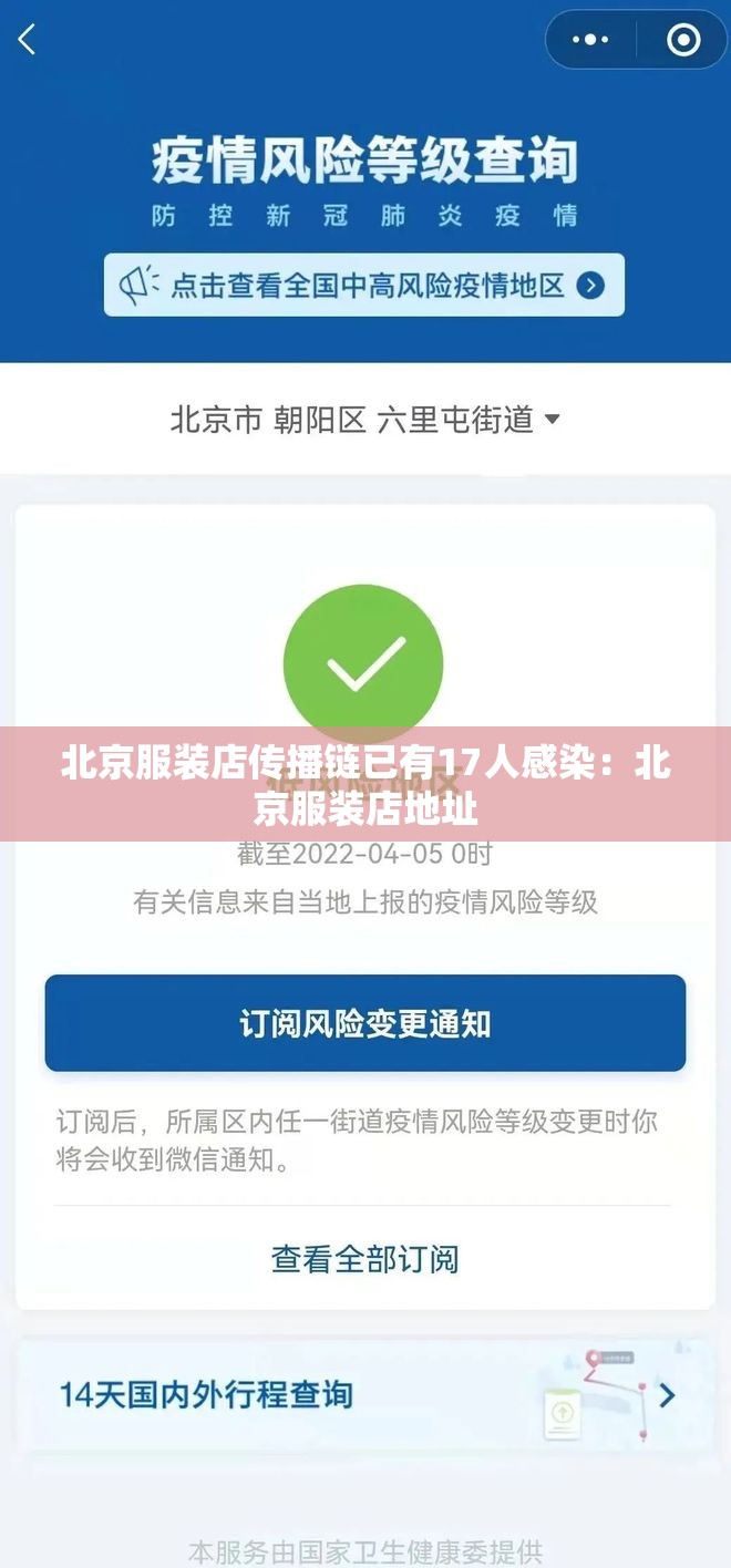 北京服装店传播链已有17人感染:北京服装店地址 北京服装店传播链已有17人感染:北京服装店地址