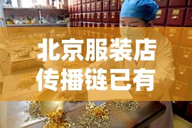 北京服装店传播链已有17人感染:北京服装店地址 北京服装店传播链已有17人感染:北京服装店地址