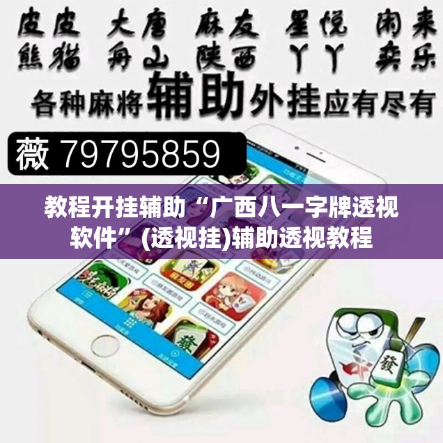 教程开挂辅助“广西八一字牌透视软件”(透视挂)辅助透视教程