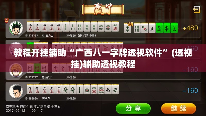 教程开挂辅助“广西八一字牌透视软件”(透视挂)辅助透视教程