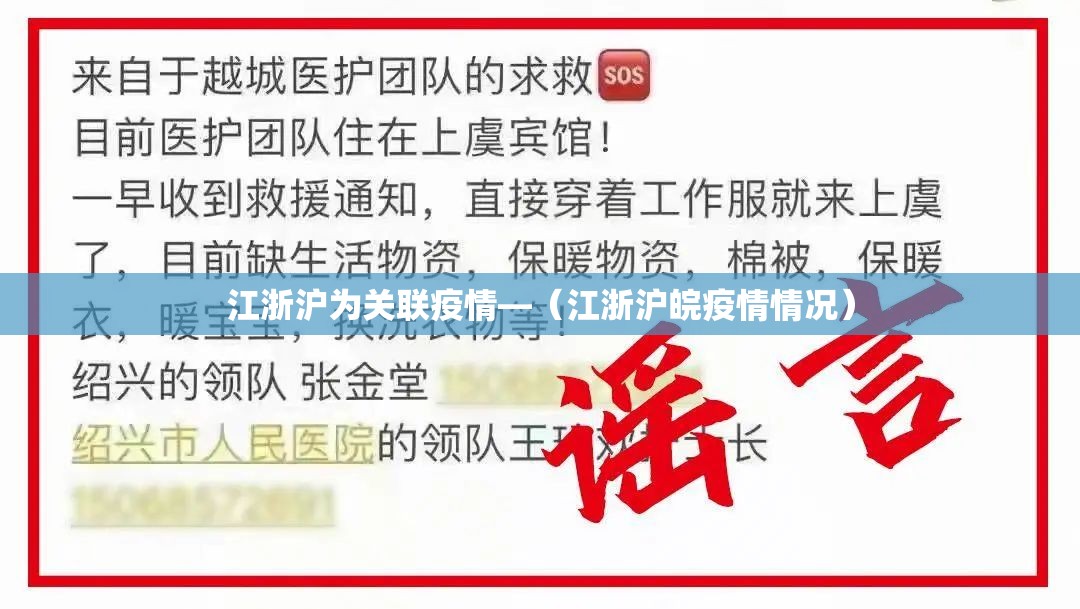 江浙沪为关联疫情—（江浙沪皖疫情情况）