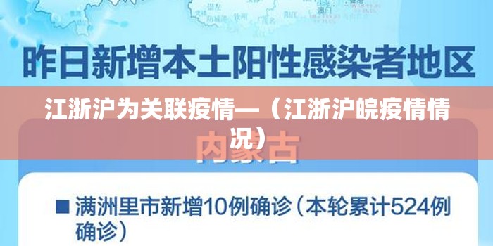 江浙沪为关联疫情—（江浙沪皖疫情情况）