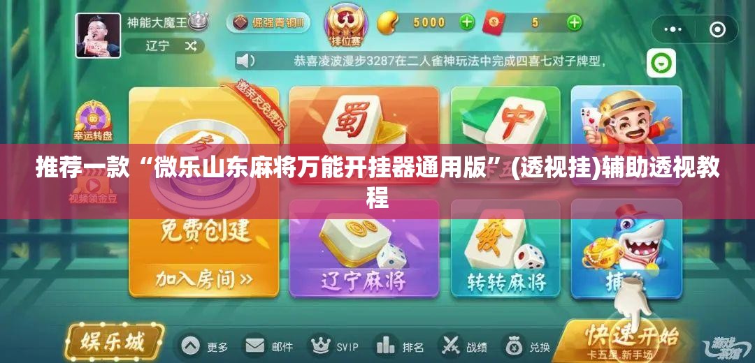 推荐一款“微乐山东麻将万能开挂器通用版”(透视挂)辅助透视教程